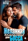 Книга Желанная помощница для босса автора Миранда Шелтон