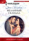 Книга Желанный скандал автора Дэни Коллинз