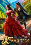 Книга Желая тебя автора Елена Рейн