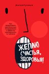 Книга Желаю счастья, здоровья! Как придумывать оригинальные поздравления и эффектно преподносить их на публике автора Дмитрий Кузнецов