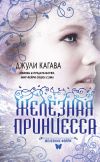 Книга Железная принцесса автора Джули Кагава