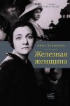 Книга Железная женщина автора Нина Берберова