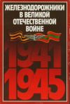 Книга Железнодорожники в Великой Отечественной войне 1941–1945 автора Н. Конарев