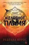 Книга Железное пламя автора Ребекка Яррос