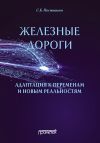 Книга Железные дороги: адаптация к переменам и новым реальностям автора Сергей Постников
