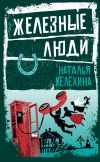 Книга Железные люди (сборник) автора Наталья Мелёхина