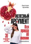 Книга Железный аргумент. Вся правда об анемии. автора Анастасия Арсенёва