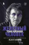 Книга Железный человек Тони Айомми. Мое путешествие сквозь ад и рай с Black Sabbath автора Тони Айомми