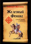 Книга Железный Феникс автора Григорий Максимов