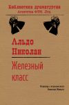 Книга Железный класс автора Альдо Николаи