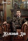 Книга Железный лев. Том 1. Детство автора Михаил Ланцов