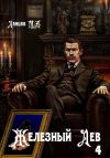 Книга Железный лев. Том 4. Путь силы автора Михаил Ланцов