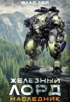 Обложка: Железный Лорд. Наследник