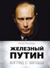 Книга Железный Путин: взгляд с Запада автора Ангус Роксборо