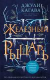 Книга Железный рыцарь автора Джули Кагава