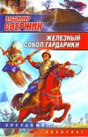 Книга Железный Сокол Гардарики автора Владимир Свержин
