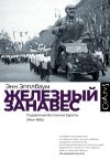 Книга Железный занавес. Подавление Восточной Европы (1944–1956) автора Энн Эпплбаум