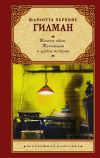 Книга Желтые обои, Женландия и другие истории автора Шарлотта Гилман