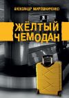 Книга Жёлтый чемодан автора Александр Мирошниченко