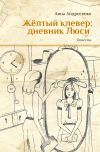 Книга Желтый клевер: дневник Люси автора Анна Андросенко