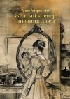 Книга Жёлтый клевер: дневник Люси автора Анна Андросенко