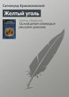 Книга Желтый уголь автора Сигизмунд Кржижановский