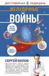 Книга Желудочные войны автора Сергей Вялов