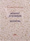 Книга Жемчуг духовный. Молитва. По учению святых отцов автора Сборник