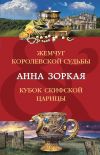 Книга Жемчуг королевской судьбы. Кубок скифской царицы автора Анна Зоркая