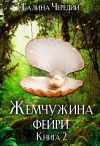 Книга Жемчужина фейри. Книга 2 автора Галина Чередий