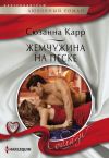 Книга Жемчужина на песке автора Сюзанна Карр