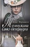 Книга Жемчужина Санкт-Петербурга автора Кейт Фeрнивалл