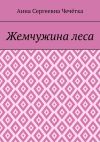 Книга Жемчужина леса автора Анна Чечётка