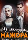 Книга Жемчужинка для Мажора автора Юлия Четвергова