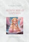 Книга Жемчужная царевна автора Юлия Афиногенова
