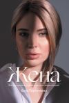 Книга Жена автора Катя Портнягина