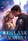 Книга Жена для чудовища автора Алиса Князева