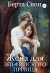 Книга Жена для эльфийского принца автора Берта Свон