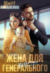 Книга Жена для генерального автора Марья Коваленко
