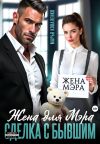 Обложка: Жена для мэра. Сделка с бывшим