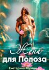 Книга Жена для Полоза автора Екатерина Кариди