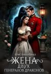 Книга Жена двух генералов драконов автора Кристина Юраш