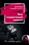 Книга Жена государственной важности автора Ирина Градова