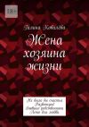 Книга Жена хозяина жизни автора Галина Ковалёва