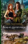 Книга Жена из другого мира автора Анна Замосковная