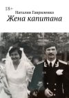 Книга Жена капитана автора Наталия Гавриленко