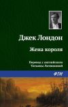 Книга Жена короля автора Джек Лондон