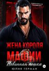 Обложка: Жена короля мафии. Невинная пешка