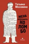 Книга Жена лейтенанта Коломбо (сборник) автора Татьяна Москвина