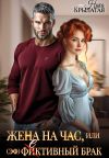 Книга Жена на час, или (эф)фективный брак автора Ника Крылатая